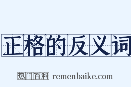 正格的反义词是什么意思的图片